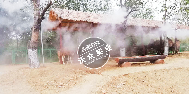 臨沂動物園造霧系統(tǒng)