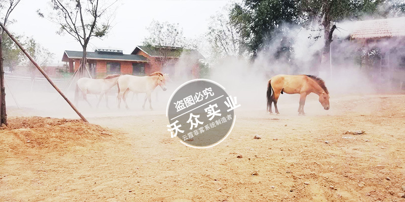 臨沂動物園造霧系統(tǒng)