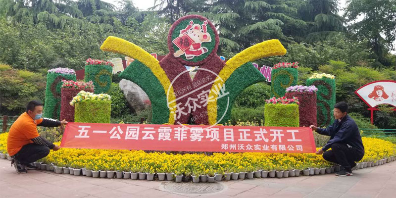 鄭州五一公園霧森項(xiàng)目